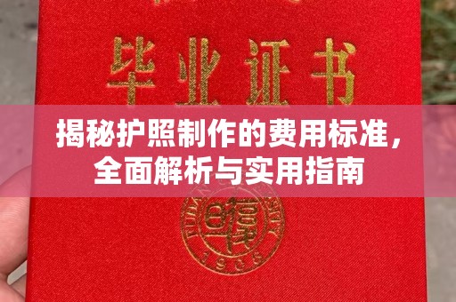 相城揭秘护照制作的费用标准，全面解析与实用指南
