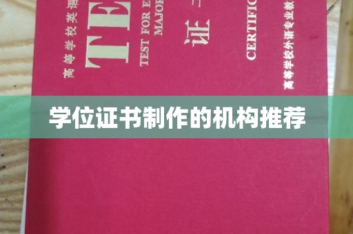 相城学位证书制作的机构推荐