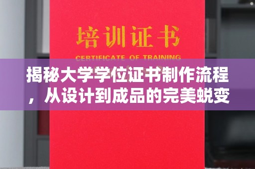 相城揭秘大学学位证书制作流程，从设计到成品的完美蜕变