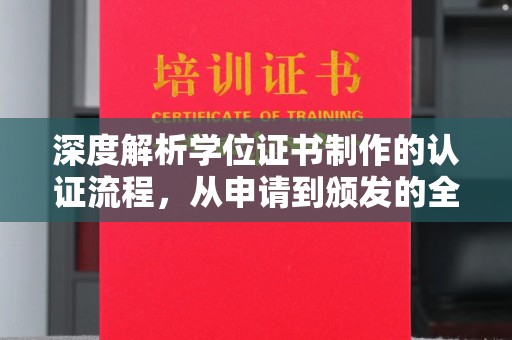 相城深度解析学位证书制作的认证流程，从申请到颁发的全攻略