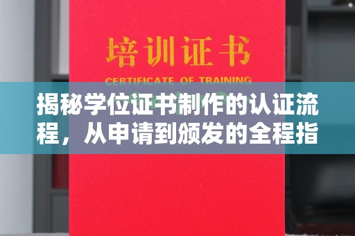 相城揭秘学位证书制作的认证流程，从申请到颁发的全程指南