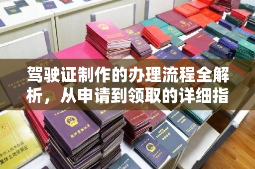 相城驾驶证制作的办理流程全解析，从申请到领取的详细指南