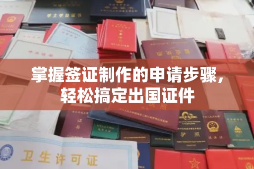 相城掌握签证制作的申请步骤，轻松搞定出国证件
