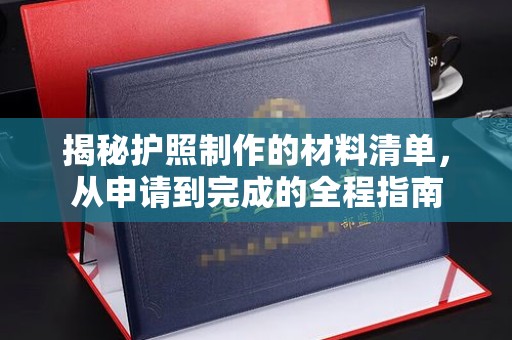 相城揭秘护照制作的材料清单，从申请到完成的全程指南