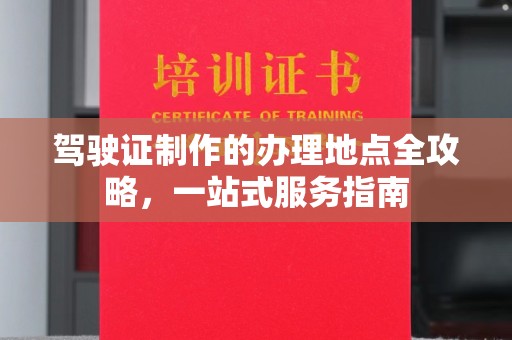 相城驾驶证制作的办理地点全攻略，一站式服务指南