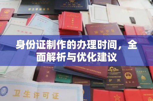 相城身份证制作的办理时间，全面解析与优化建议