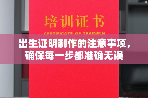 相城出生证明制作的注意事项，确保每一步都准确无误