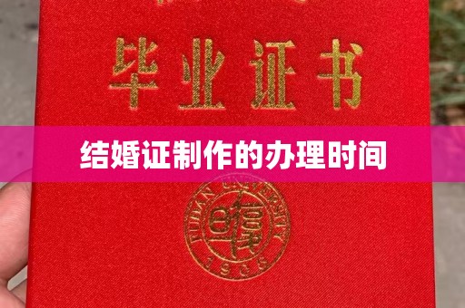 相城结婚证制作的办理时间