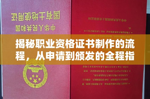 相城揭秘职业资格证书制作的流程，从申请到颁发的全程指南