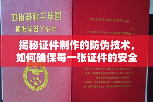 相城揭秘证件制作的防伪技术，如何确保每一张证件的安全与真实