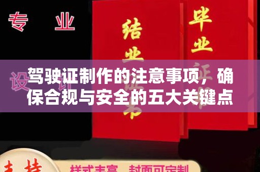 相城驾驶证制作的注意事项，确保合规与安全的五大关键点