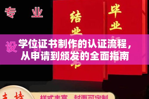 相城学位证书制作的认证流程，从申请到颁发的全面指南