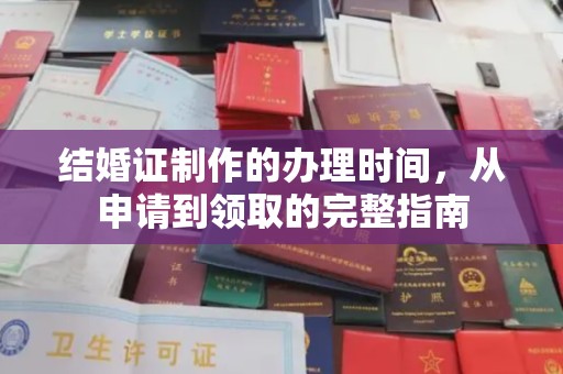 相城结婚证制作的办理时间，从申请到领取的完整指南
