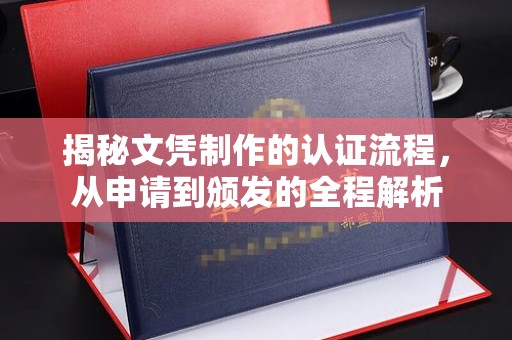 相城揭秘文凭制作的认证流程，从申请到颁发的全程解析