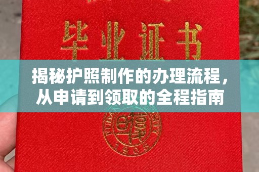 相城揭秘护照制作的办理流程，从申请到领取的全程指南
