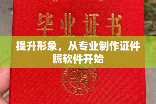 相城提升形象，从专业制作证件照软件开始