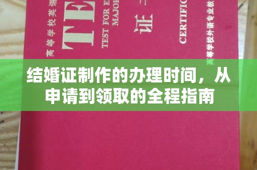 相城结婚证制作的办理时间，从申请到领取的全程指南