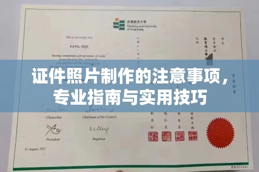 相城证件照片制作的注意事项，专业指南与实用技巧