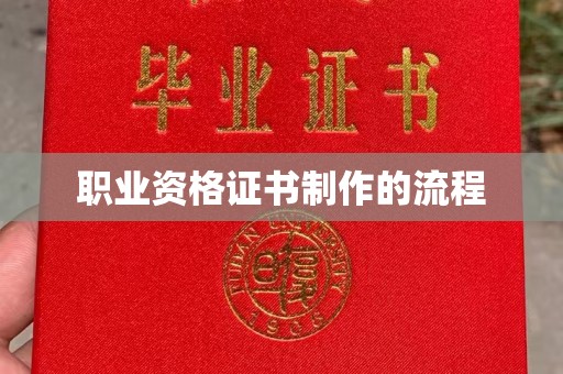 相城职业资格证书制作的流程