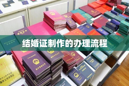 相城结婚证制作的办理流程