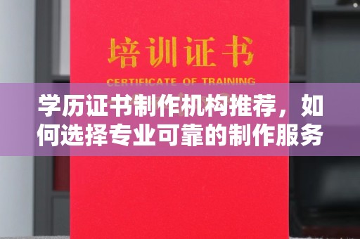 相城学历证书制作机构推荐，如何选择专业可靠的制作服务？