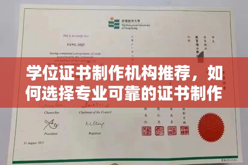 相城学位证书制作机构推荐，如何选择专业可靠的证书制作服务