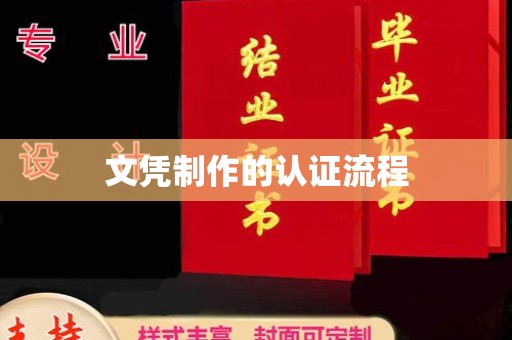 相城文凭制作的认证流程