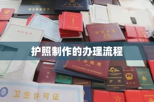 相城护照制作的办理流程